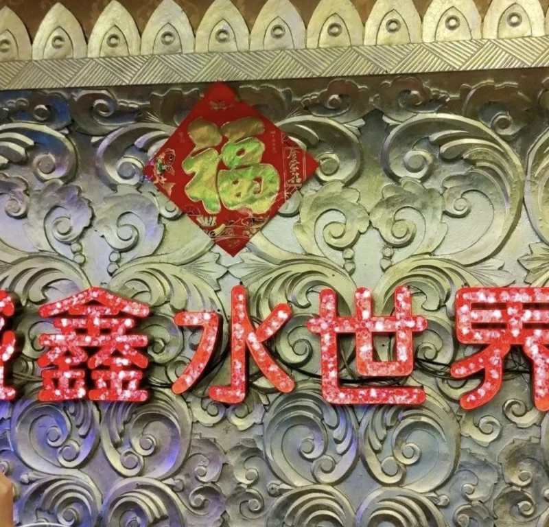 沈阳铁西盛鑫水世界洗浴_沈阳足浴洗浴