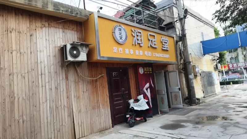临沂兰山足浴店_临沂足浴洗浴