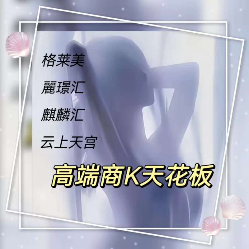 长春中高端会馆商务KTV皆可安排_长春足浴洗浴